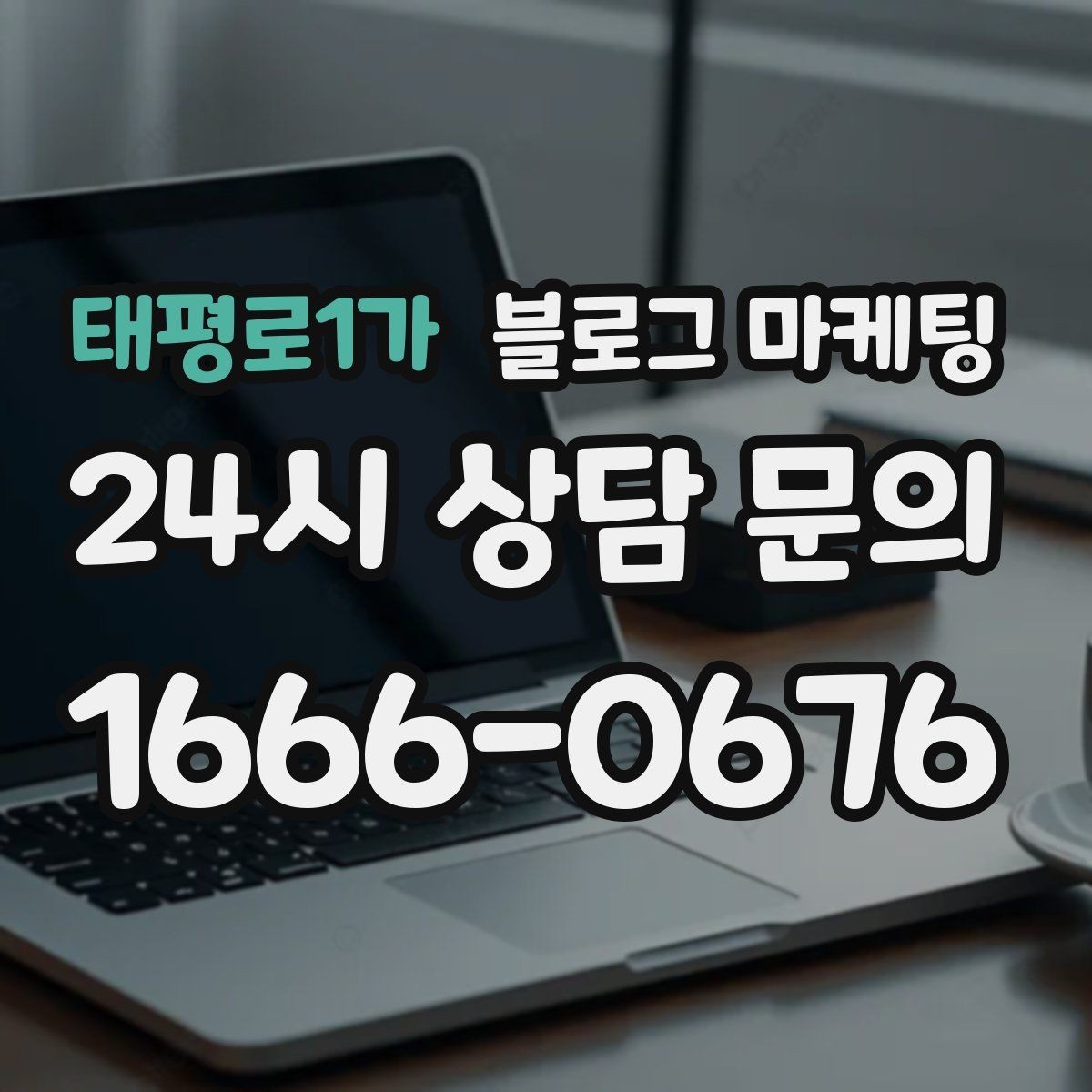 태평로1가 블로그 마케팅 지도 길찾기까지 이어지는 동선 만들기