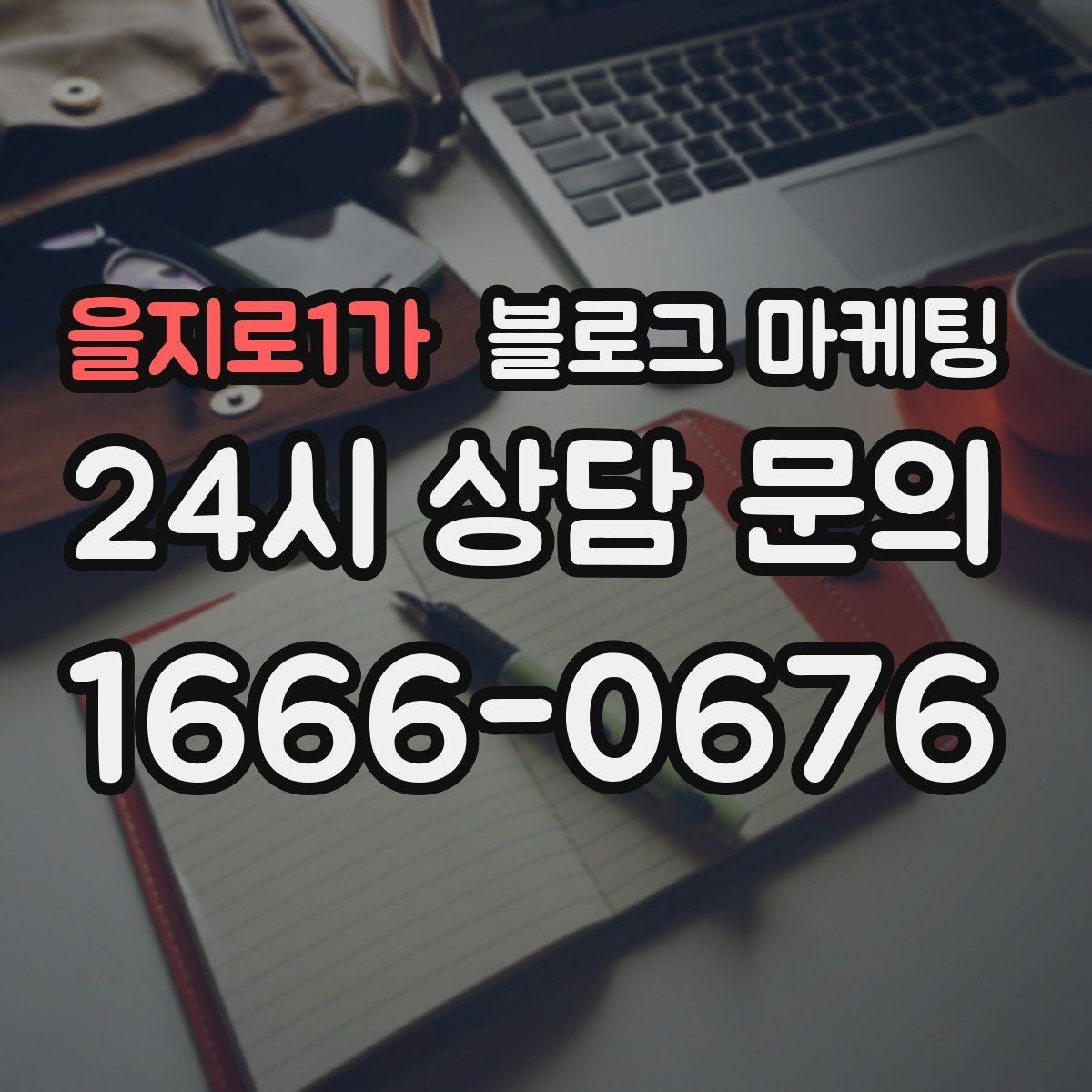 을지로1가 블로그 마케팅 글 발행 요일과 시간대를 테스트하는 방법