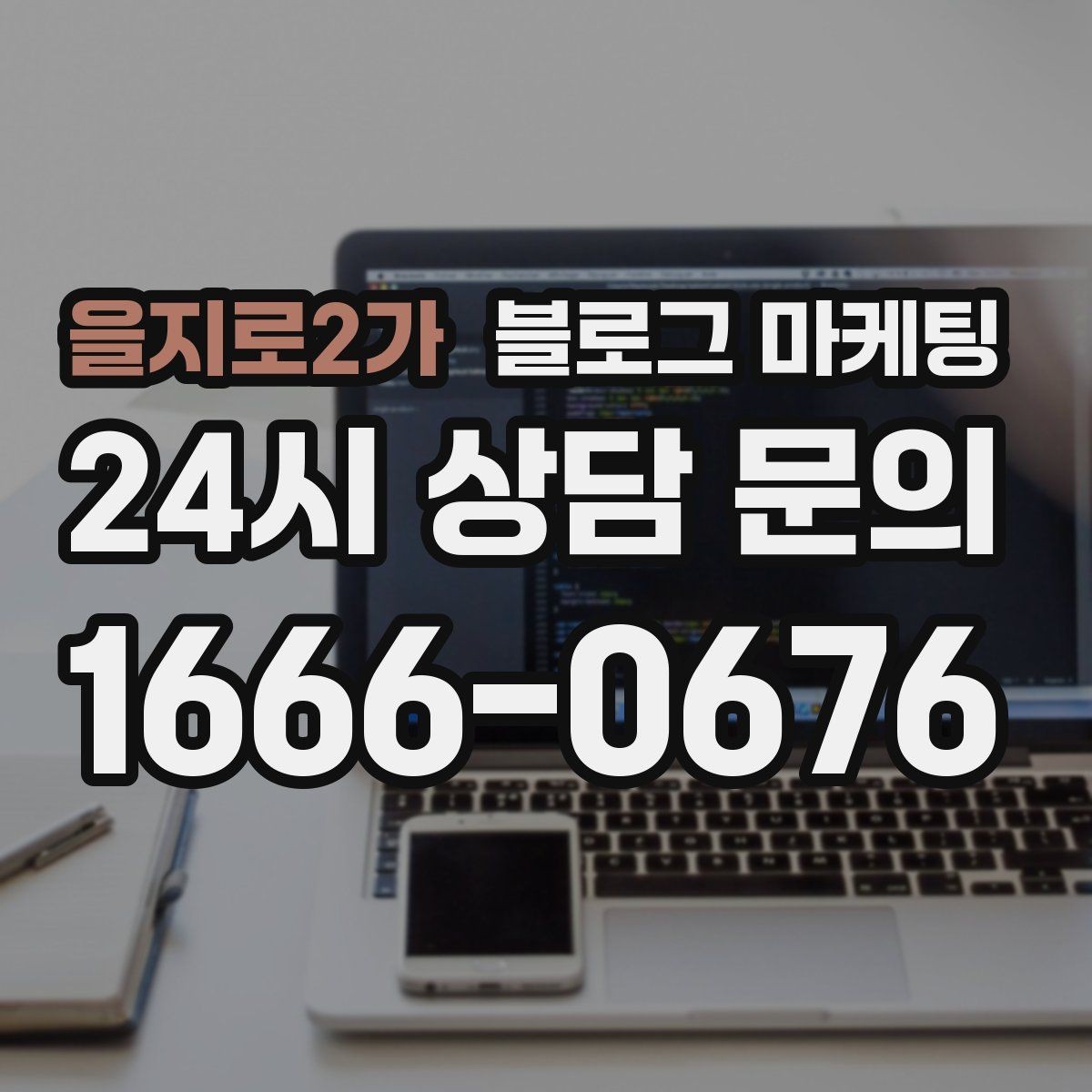 을지로2가 블로그 마케팅 야간 문의와 새벽 문의 응답 기준을 안내하는 글