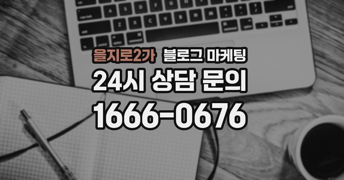 을지로2가 블로그 마케팅