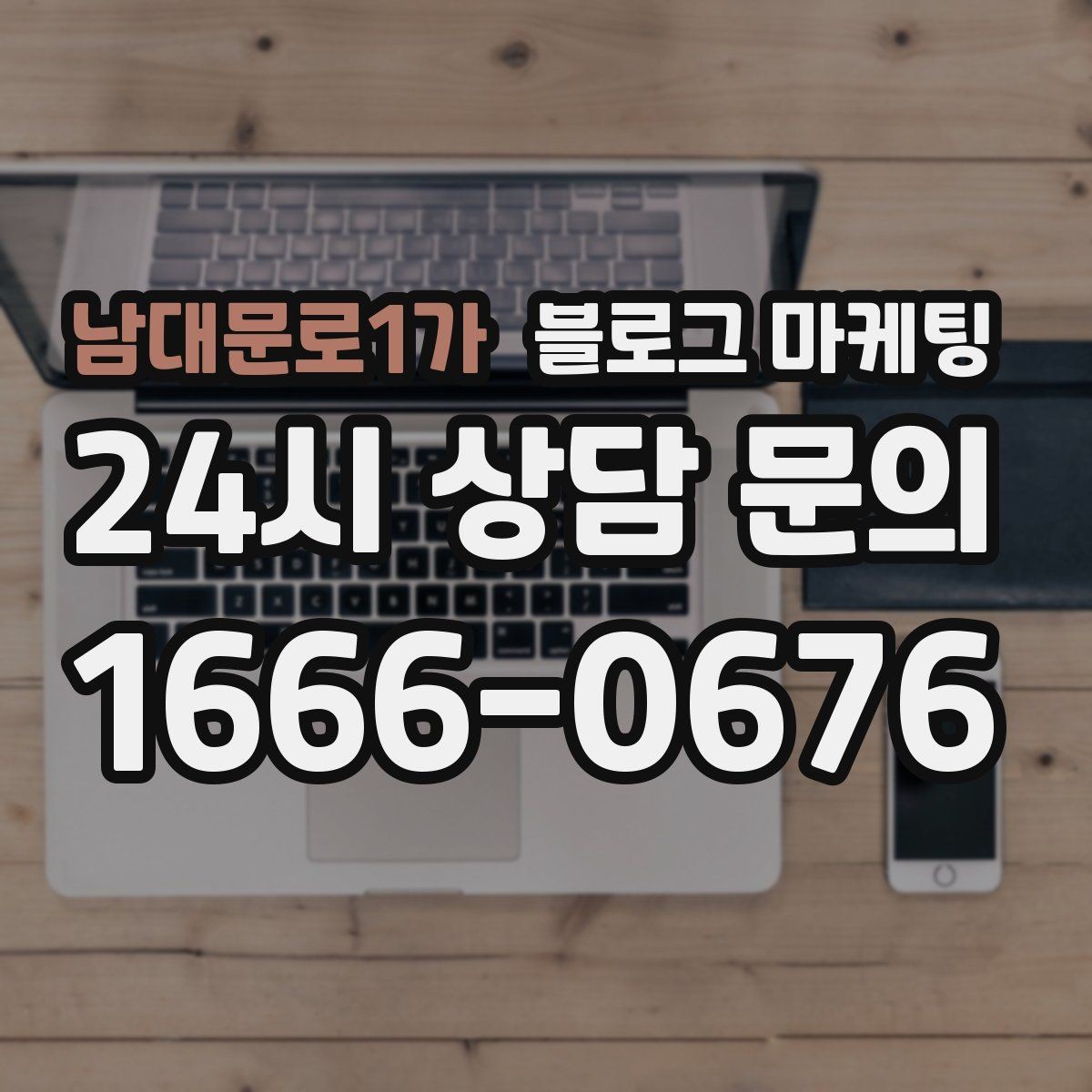 남대문로1가 블로그 마케팅 오랜 단골 한 사람을 떠올리며 쓰는 이야기
