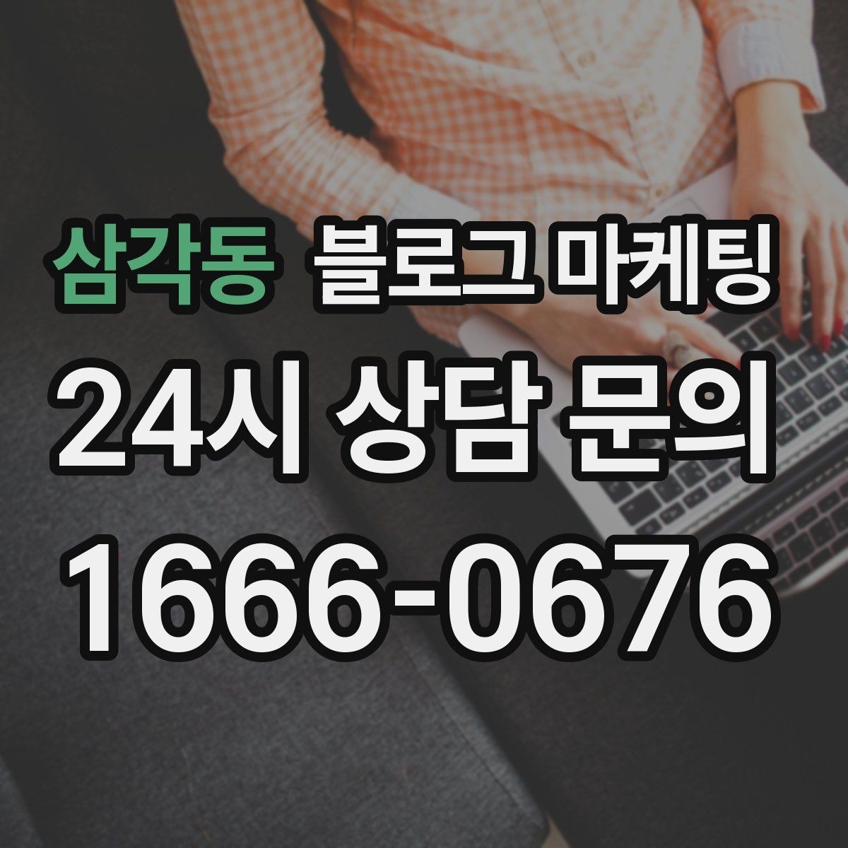삼각동 블로그 마케팅 취소 환불 규정을 고객 눈높이로 풀어낸 콘텐츠