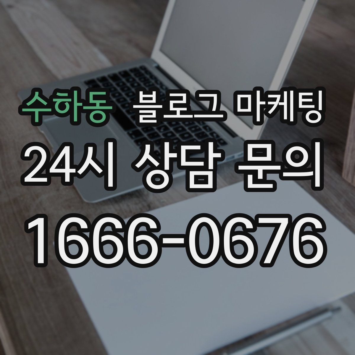 수하동 블로그 마케팅 검색 상위 노출 전략 정리