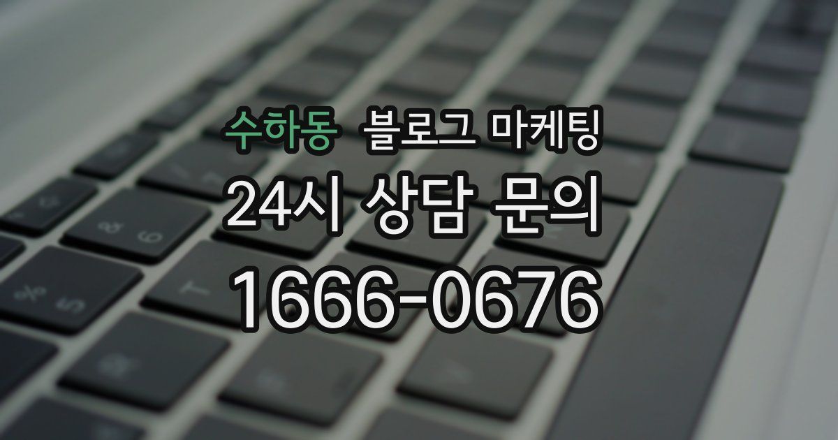 수하동 블로그 마케팅