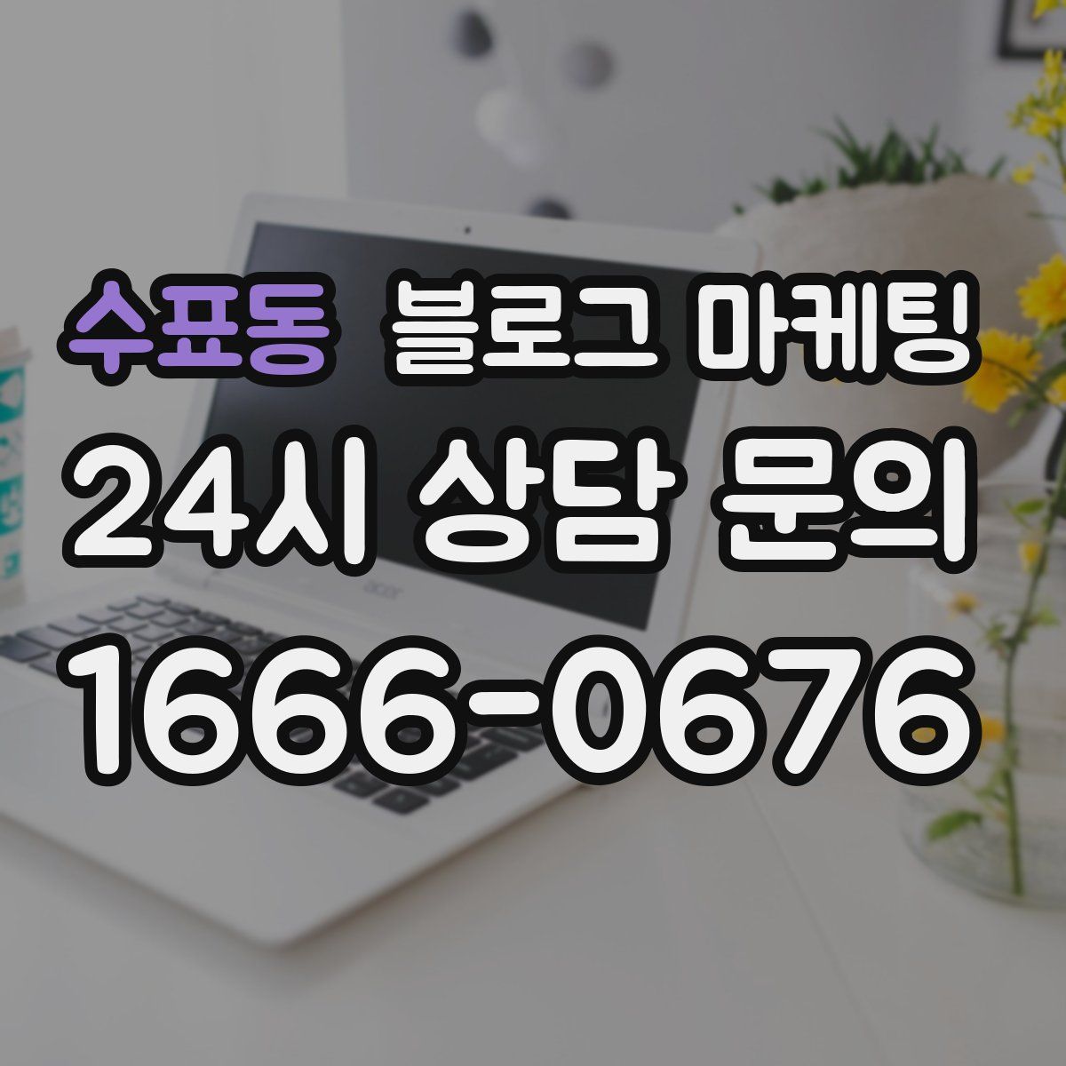 수표동 블로그 마케팅
