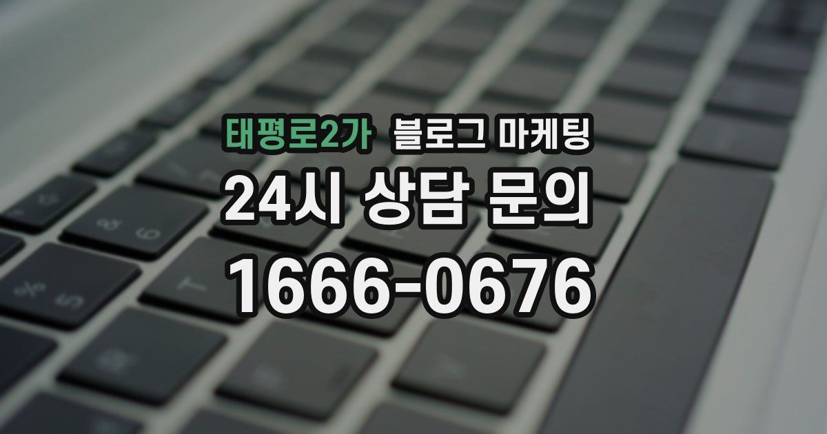 태평로2가 블로그 마케팅