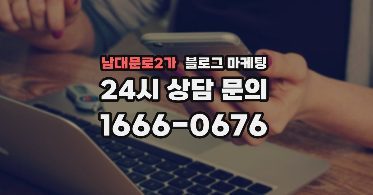 남대문로2가 블로그 마케팅