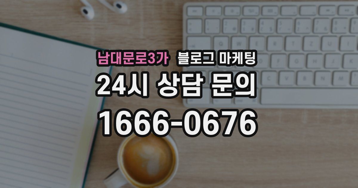 남대문로3가 블로그 마케팅