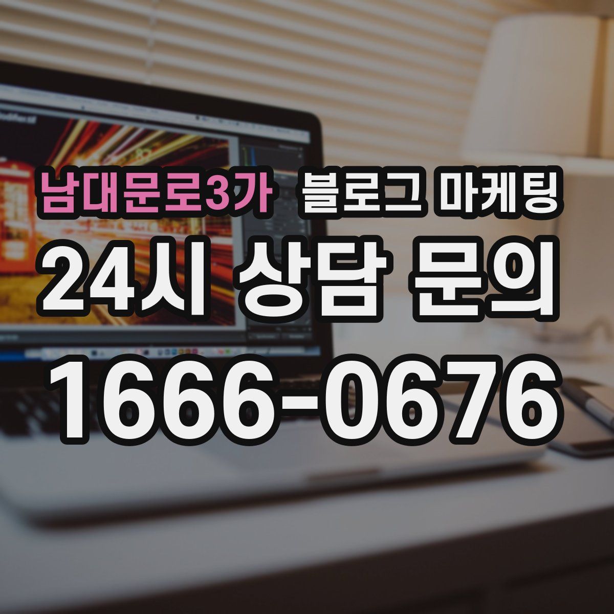 남대문로3가 블로그 마케팅