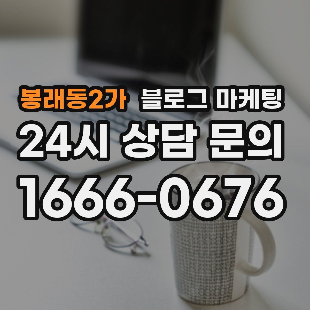 봉래동2가 블로그 마케팅 회식과 모임 장소로 선택받는 매장의 포스팅 포인트