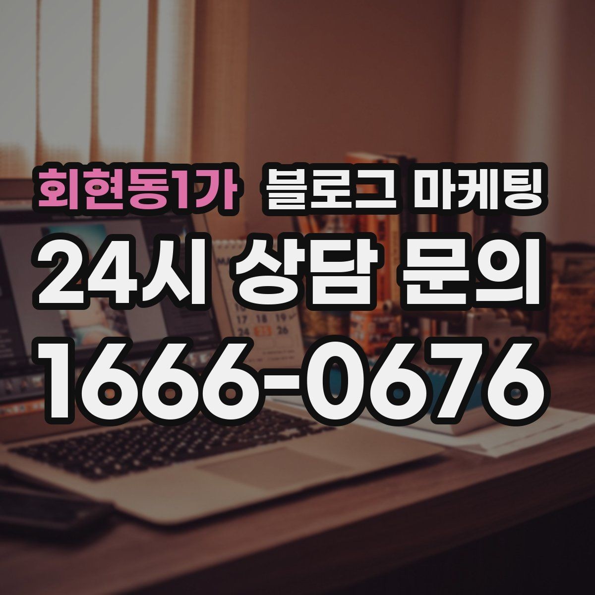 회현동1가 블로그 마케팅 내일의 손님을 위해 오늘 남겨 두는 한 편의 글