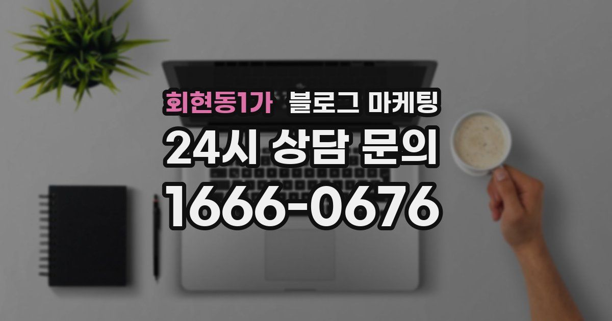 회현동1가 블로그 마케팅