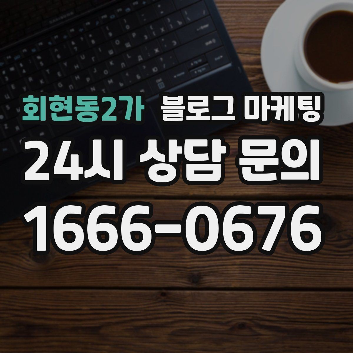 회현동2가 블로그 마케팅 재구매를 부르는 사용 후기와 관리 팁 정리