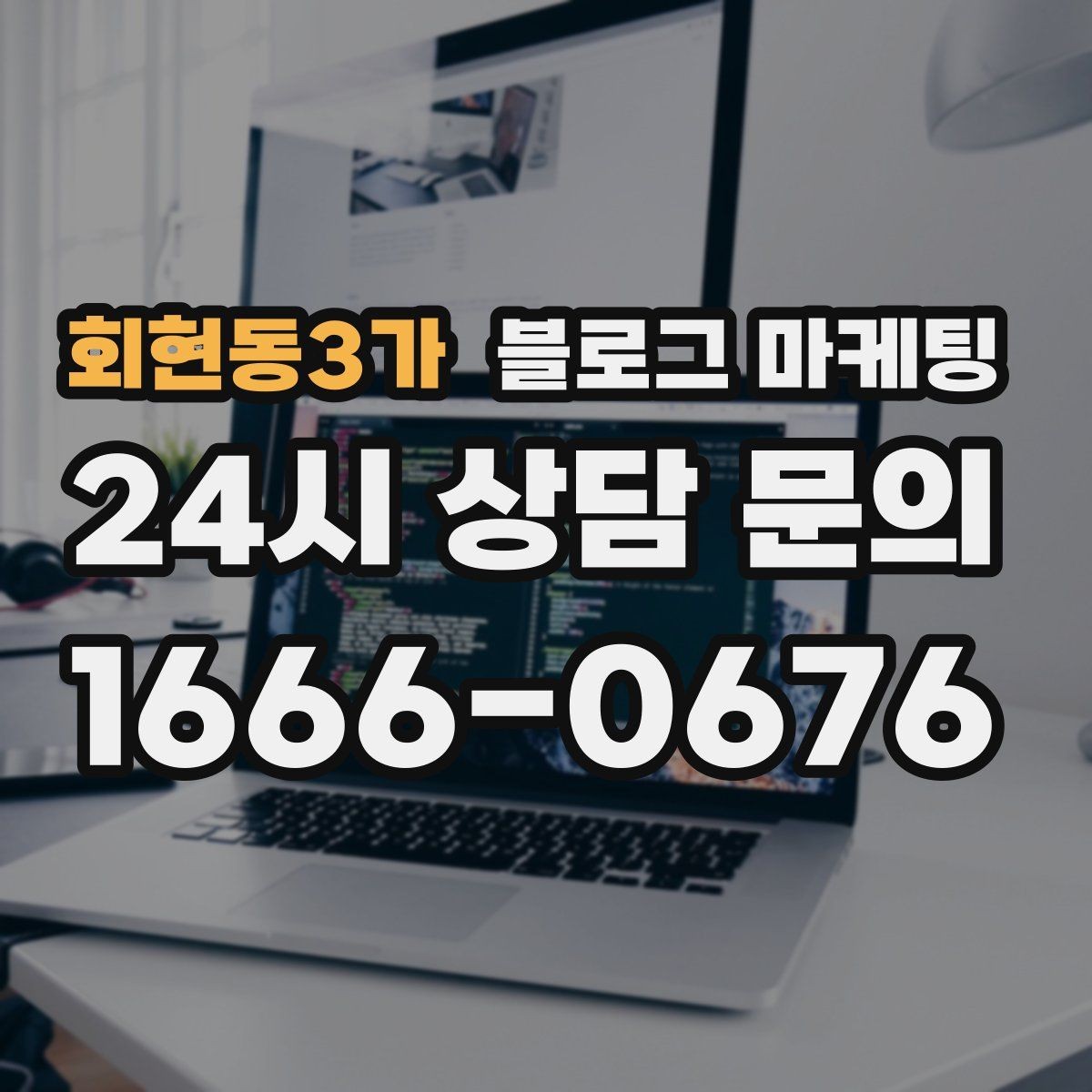 회현동3가 블로그 마케팅 서두 한 문장으로 시선을 잡는 제목 만들기