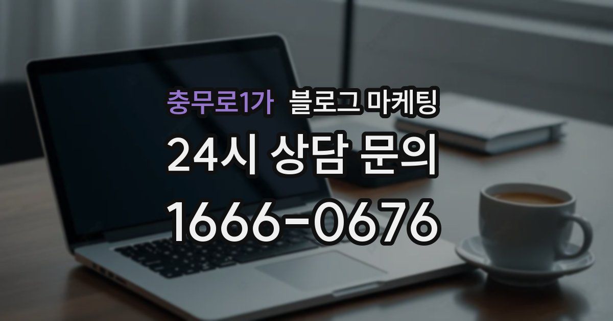 충무로1가 블로그 마케팅