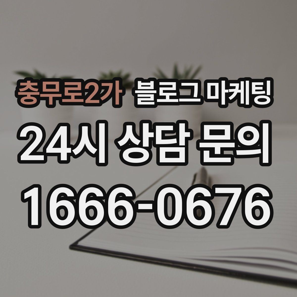 충무로2가 블로그 마케팅 반려동물 동반 가능한 매장의 이용 수칙 안내법