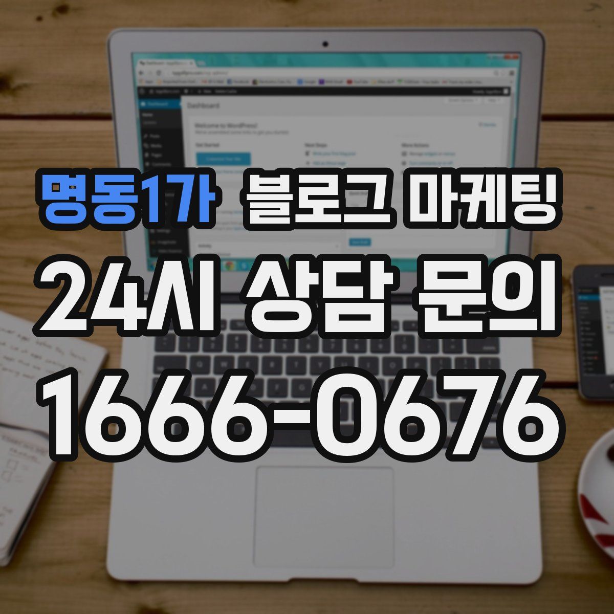 명동1가 블로그 마케팅