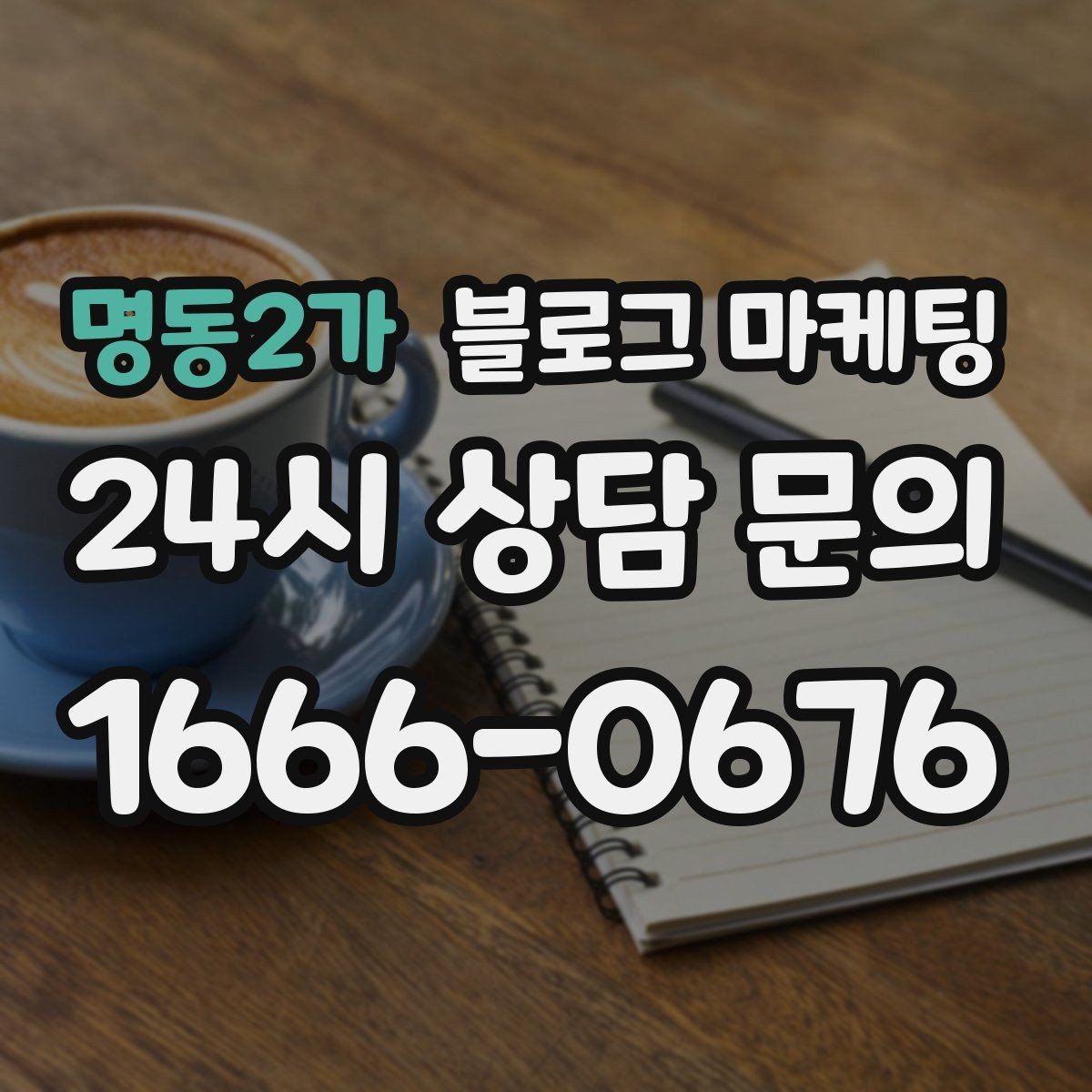 명동2가 블로그 마케팅 우리 가게만의 이야기를 꾸준히 쌓는 운영법