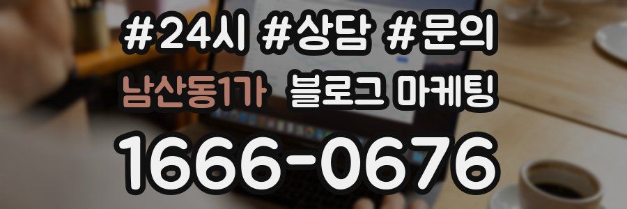 남산동1가 브랜드 블로그