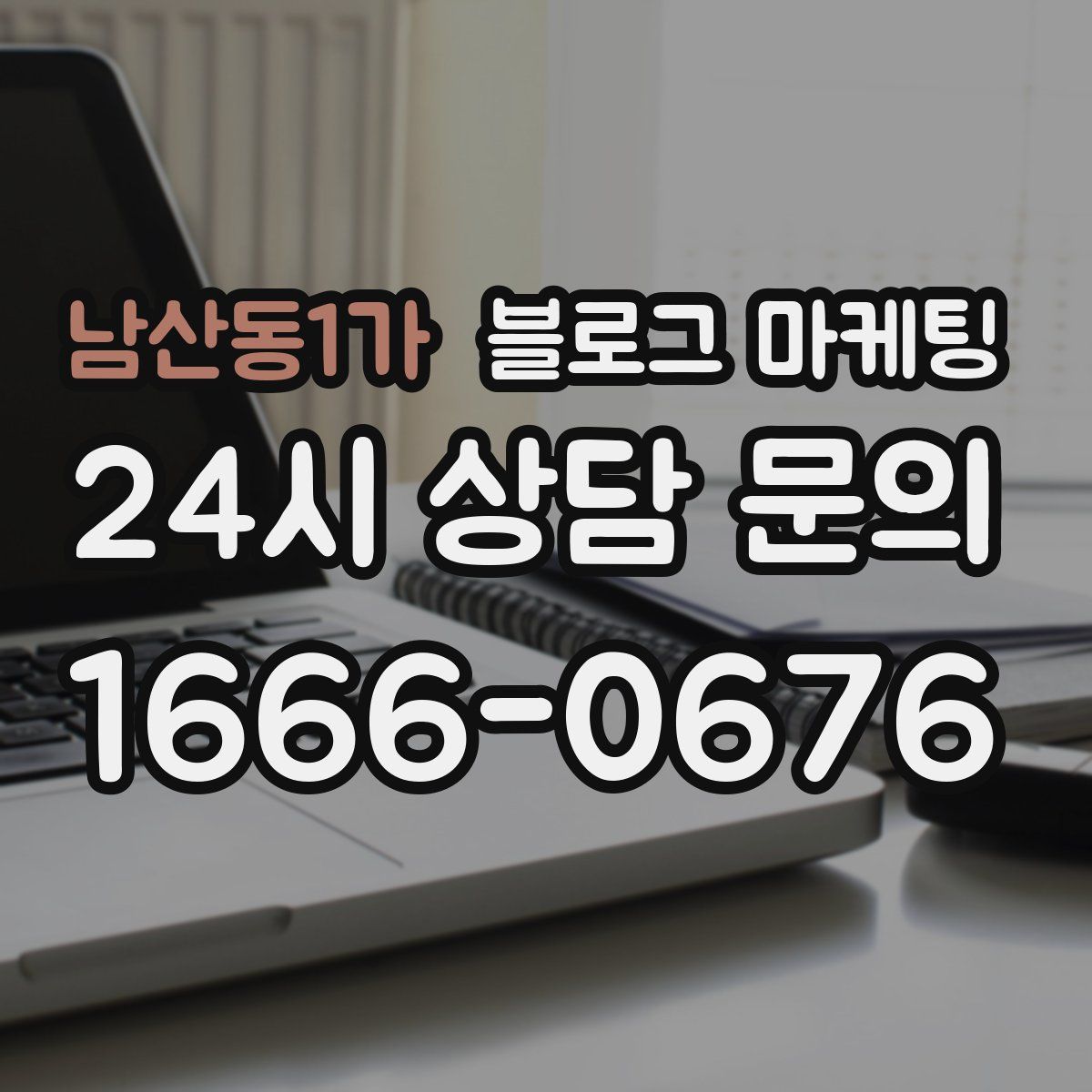 남산동1가 블로그 마케팅