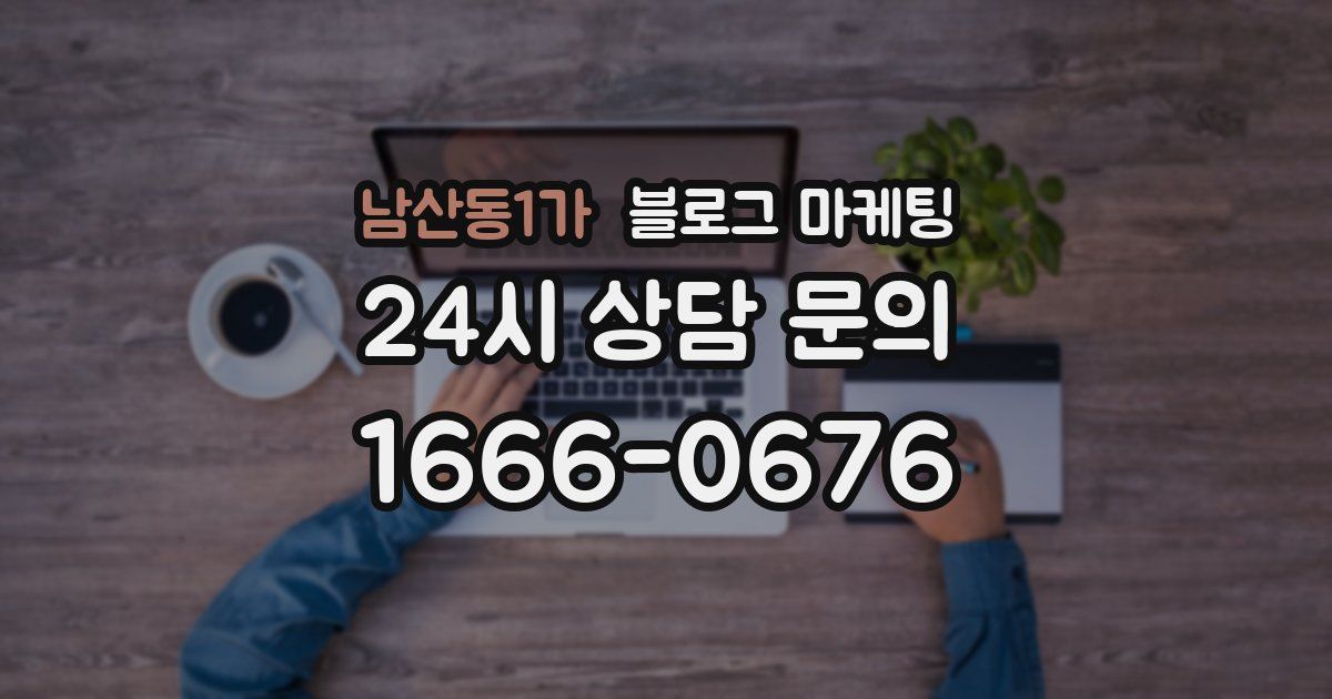 남산동1가 블로그 마케팅
