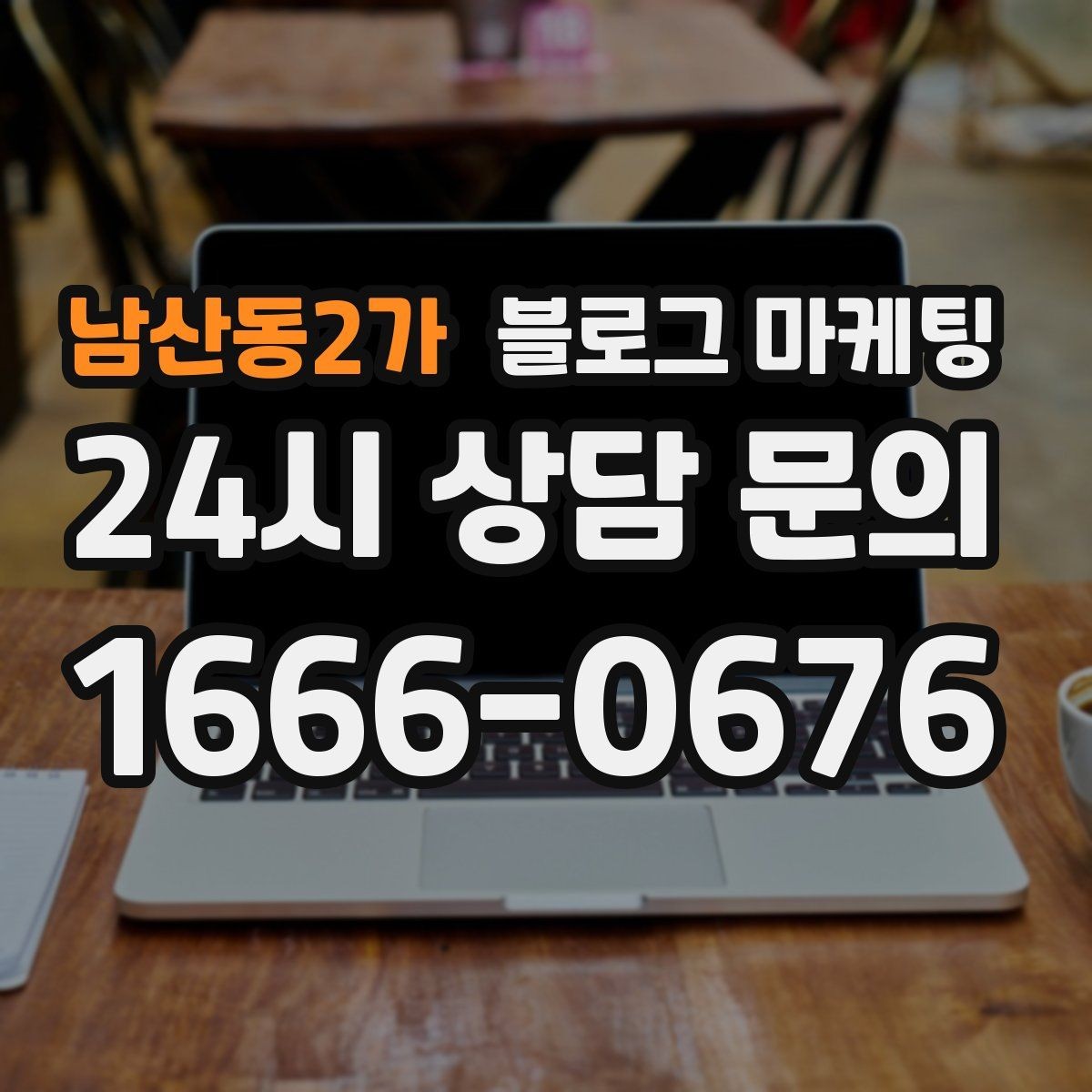 남산동2가 블로그 마케팅 식당 카페 업종을 위한 메뉴 사진 활용법