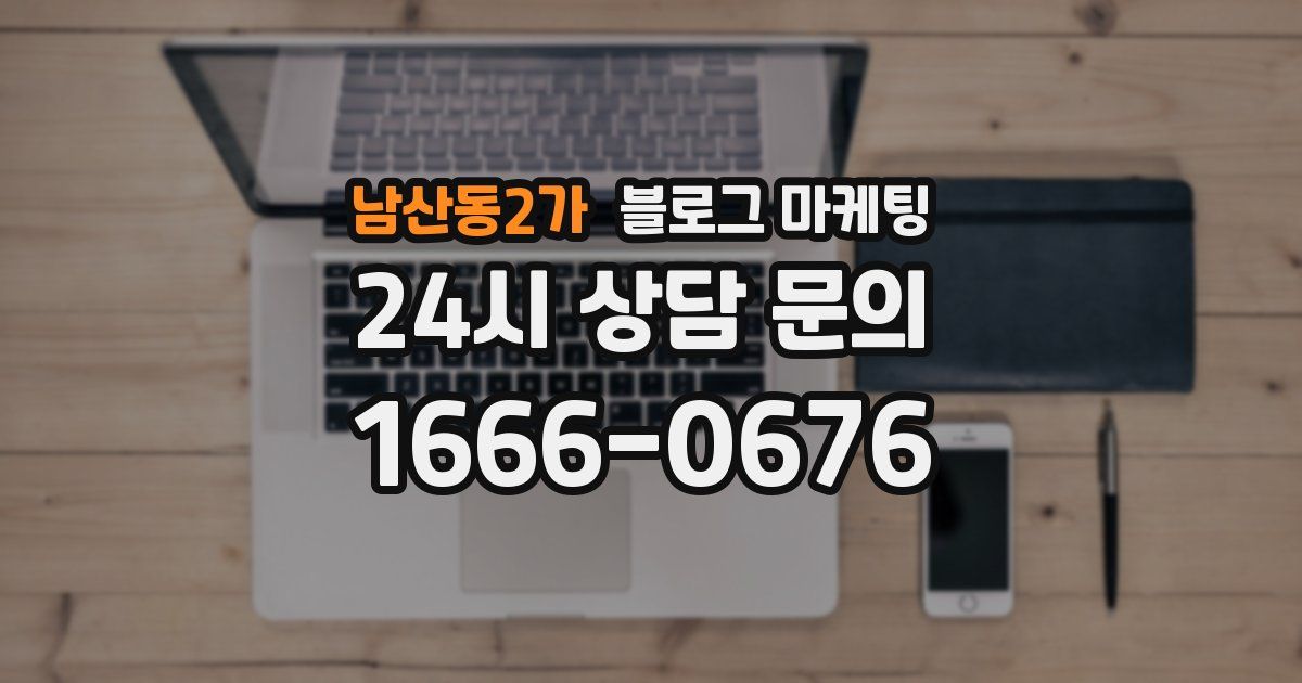남산동2가 블로그 마케팅