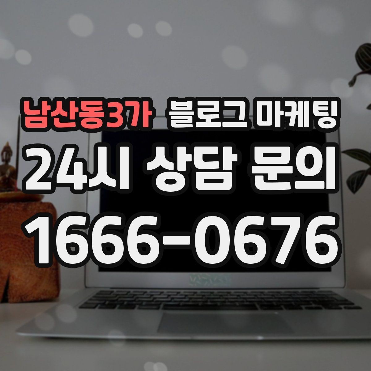 남산동3가 블로그 마케팅 첫 화면에서 승부 보는 썸네일 선택 기준