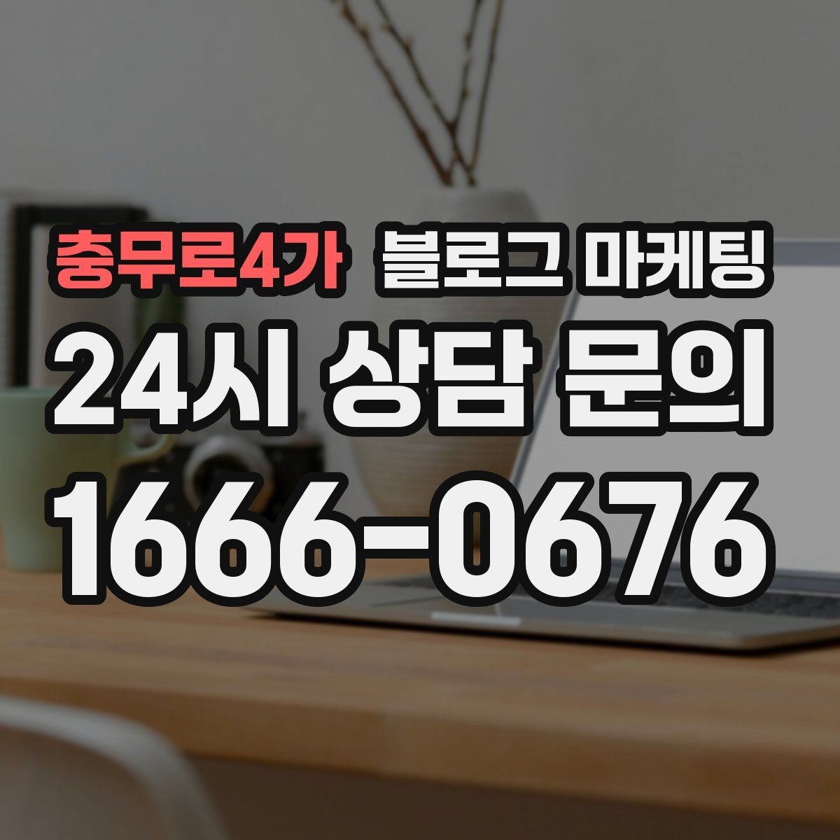 충무로4가 블로그 마케팅 피트니스 센터 회원 모집에 도움이 되는 글