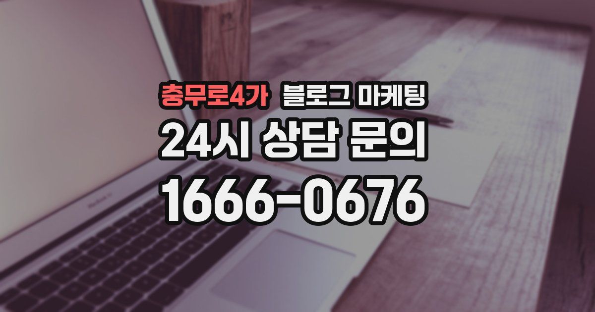 충무로4가 블로그 마케팅