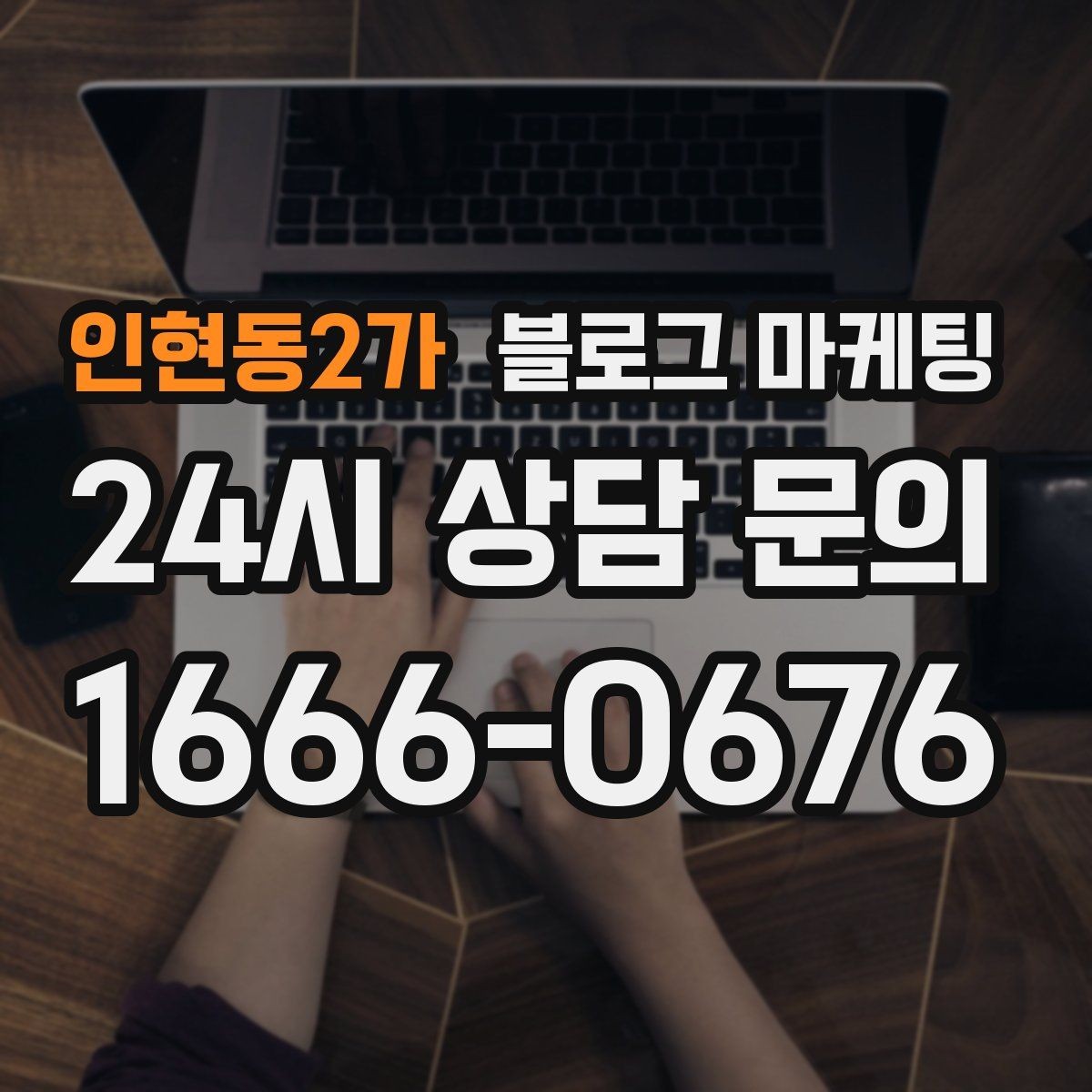 인현동2가 블로그 마케팅 고객 질문에서 글 주제를 뽑아내는 방법