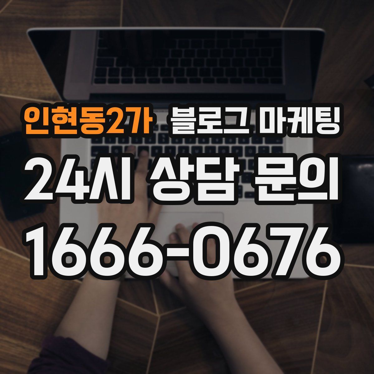 인현동2가 블로그 마케팅