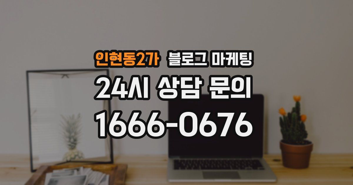 인현동2가 블로그 마케팅