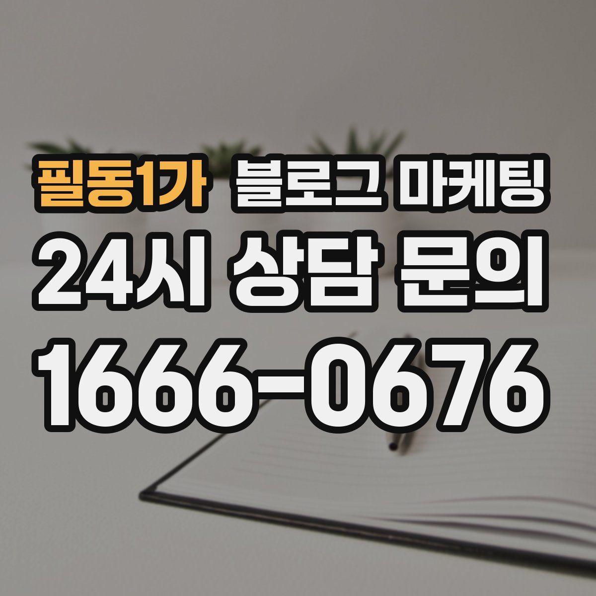 필동1가 블로그 마케팅
