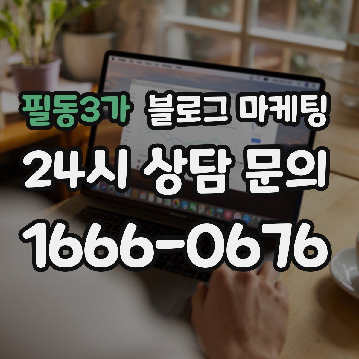 필동3가 블로그 마케팅 날씨에 따라 달라지는 검색 패턴을 활용하는 법