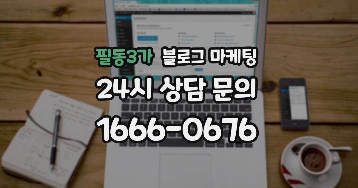 필동3가 블로그 마케팅