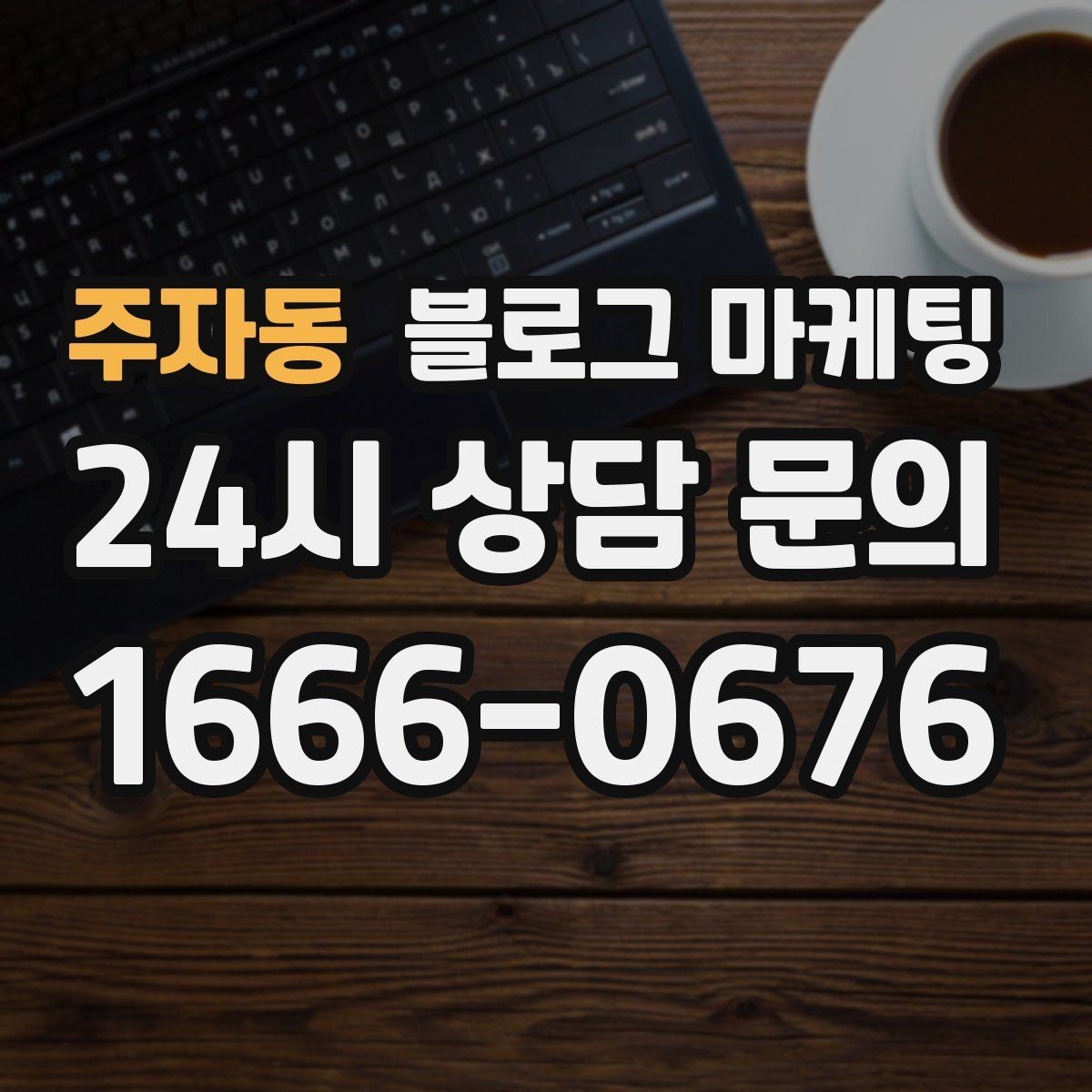 주자동 블로그 마케팅 직원 교육 자료로 쓰기 좋은 서비스 설명 글