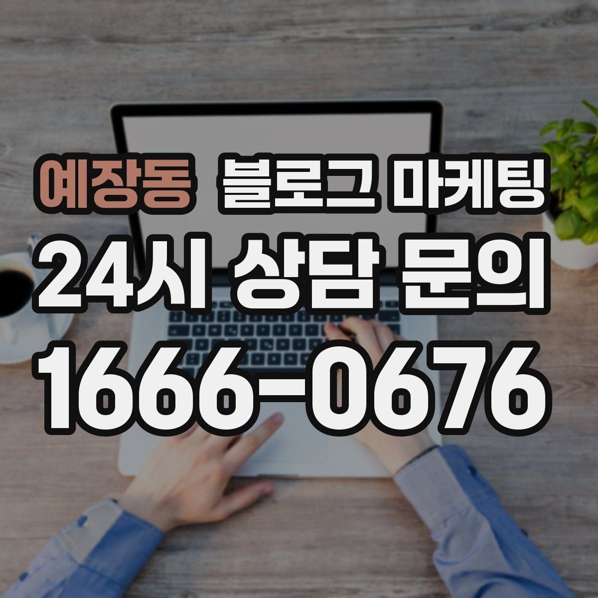 예장동 블로그 마케팅 블로그 이웃 늘리면서 고객도 늘리는 운영법