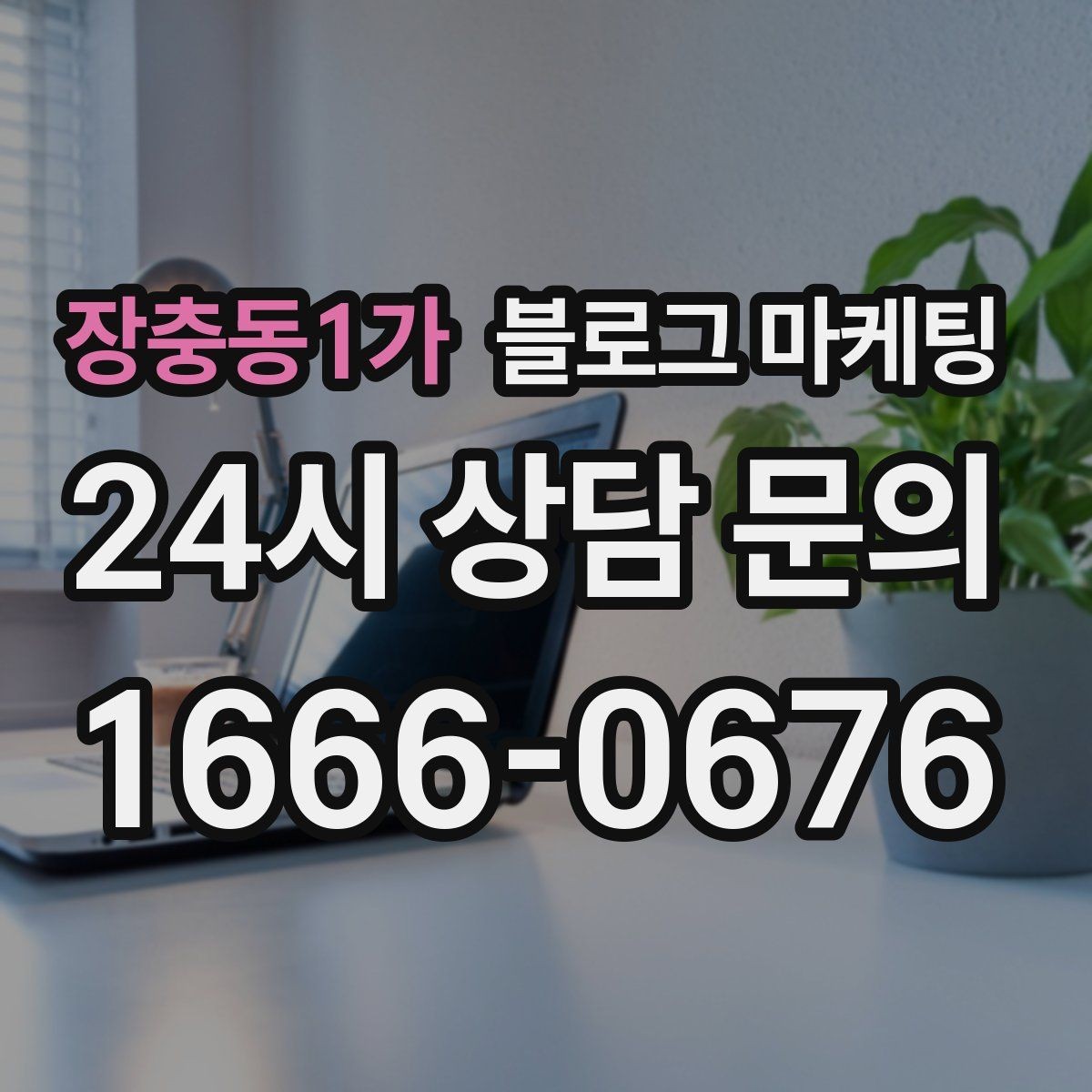 장충동1가 블로그 마케팅 대기 명단 운영 방식을 설명하는 안내 콘텐츠