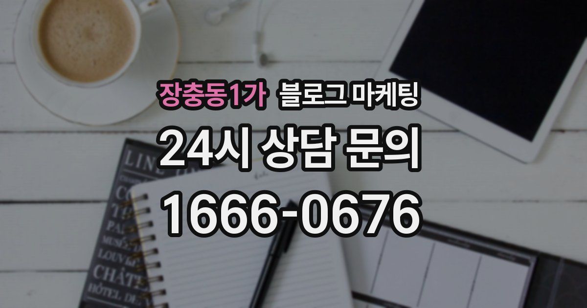 장충동1가 블로그 마케팅