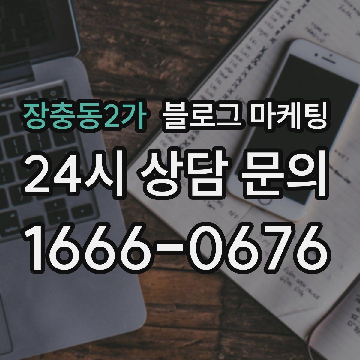 장충동2가 블로그 마케팅 맨 아래에 넣으면 좋은 문의 유도 문장