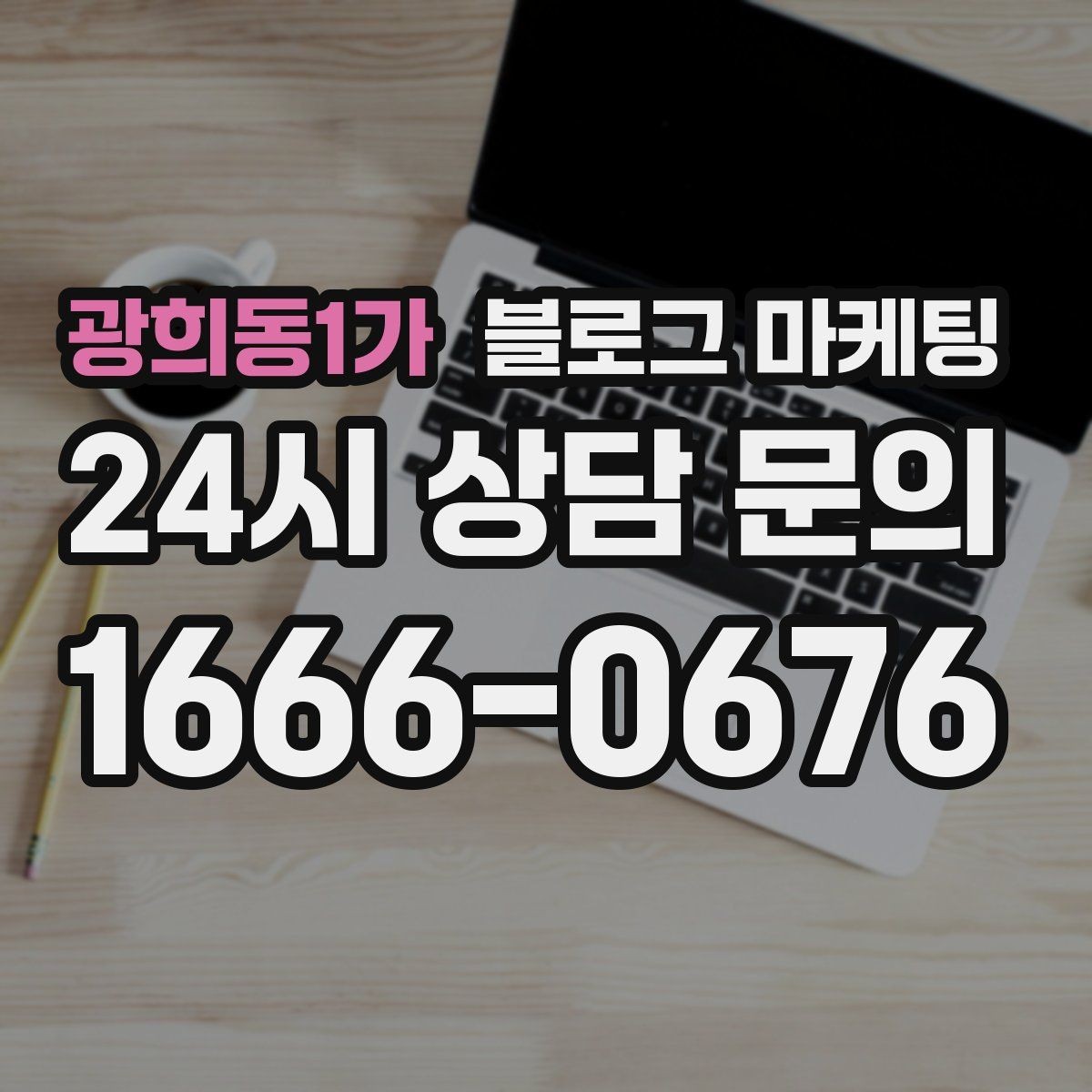 광희동1가 블로그 마케팅 병원과 클리닉 신뢰를 높이는 정보 구성