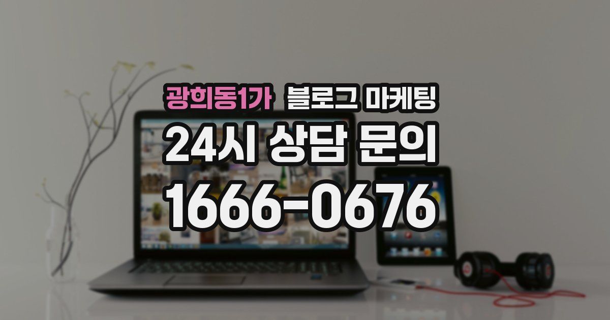 광희동1가 블로그 마케팅