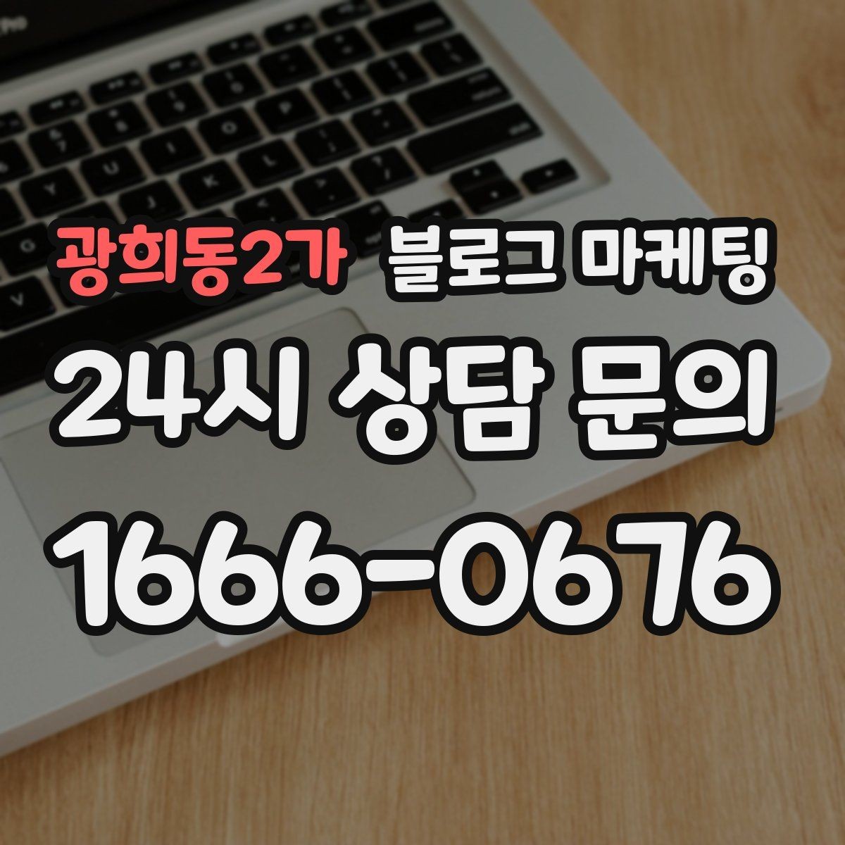 광희동2가 블로그 마케팅 예약 필수 업종이 챙겨야 할 안내 글 구성