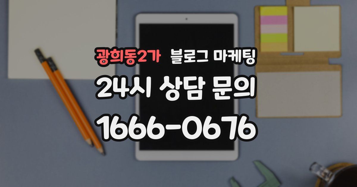 광희동2가 블로그 마케팅