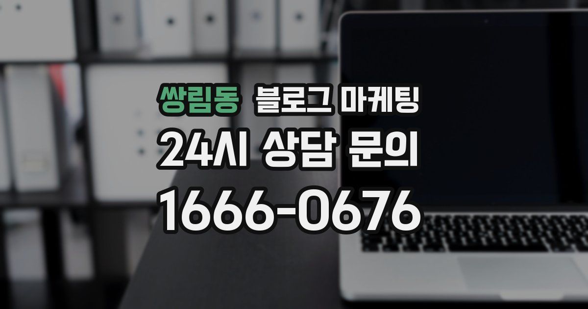 쌍림동 블로그 마케팅