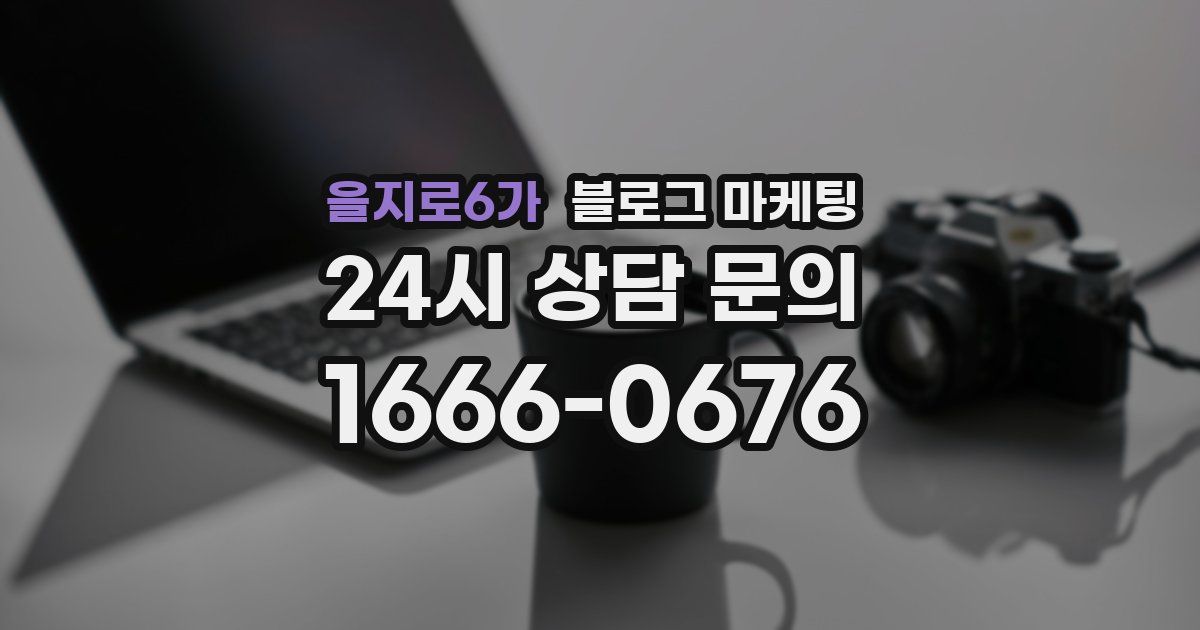 을지로6가 블로그 마케팅