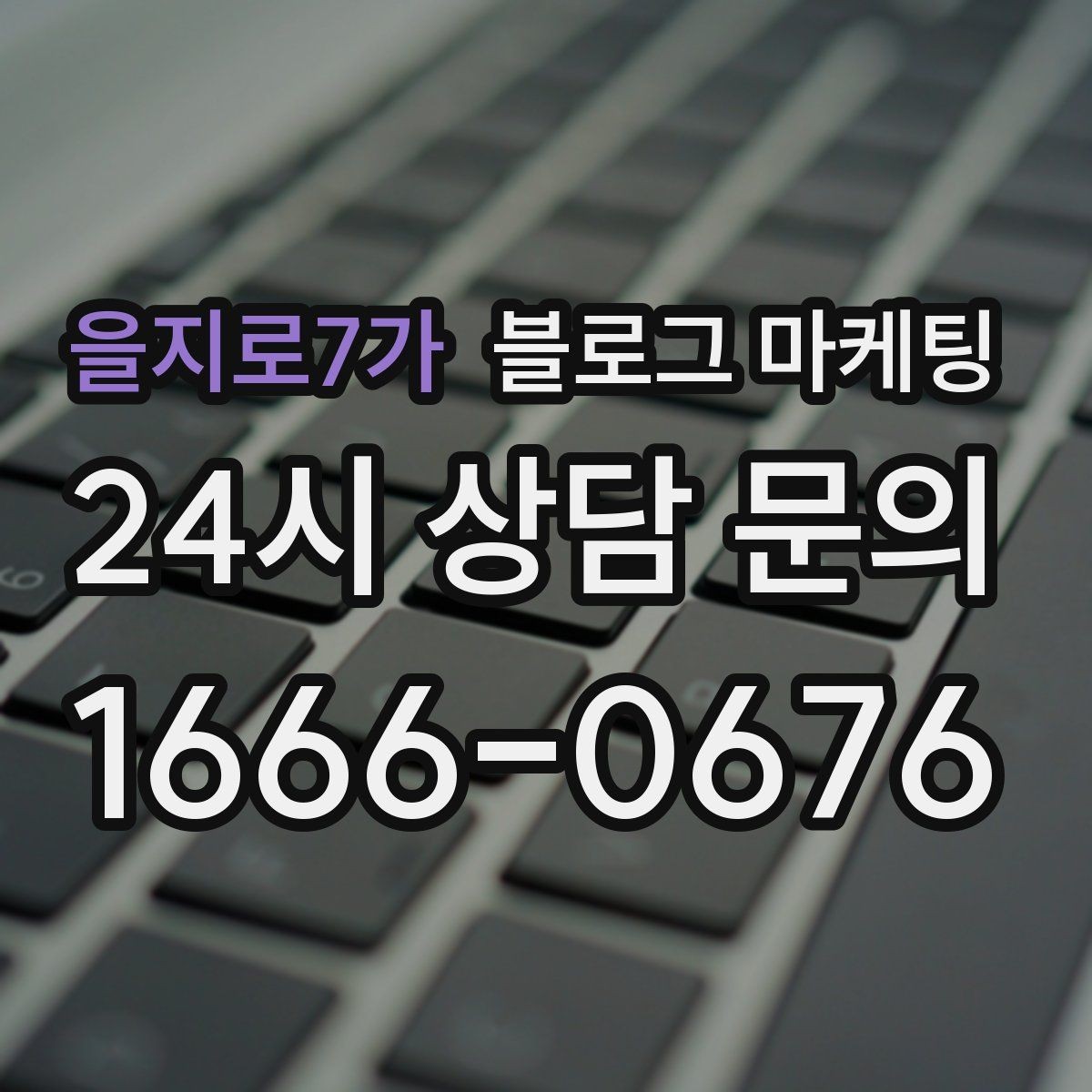 을지로7가 블로그 마케팅 지하 매장과 2층 매장을 위한 찾아오는 길 설명법