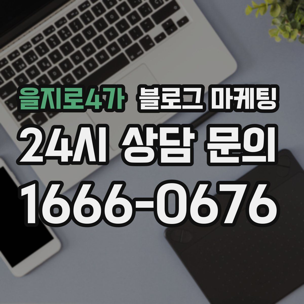 을지로4가 블로그 마케팅