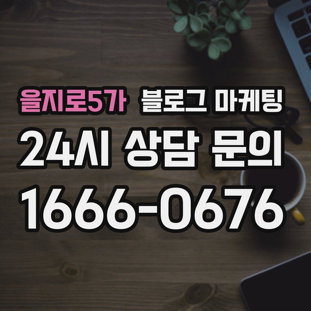 을지로5가 블로그 마케팅 경쟁 업체 글을 참고할 때 주의해야 할 점